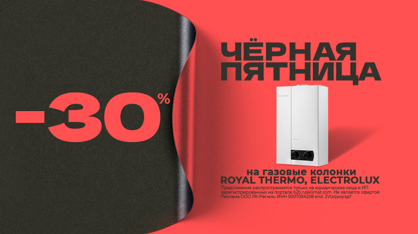 ЧЕРНАЯ ПЯТНИЦА -30% на газовые колонки ROYAL THERMO, ELECTROLUX